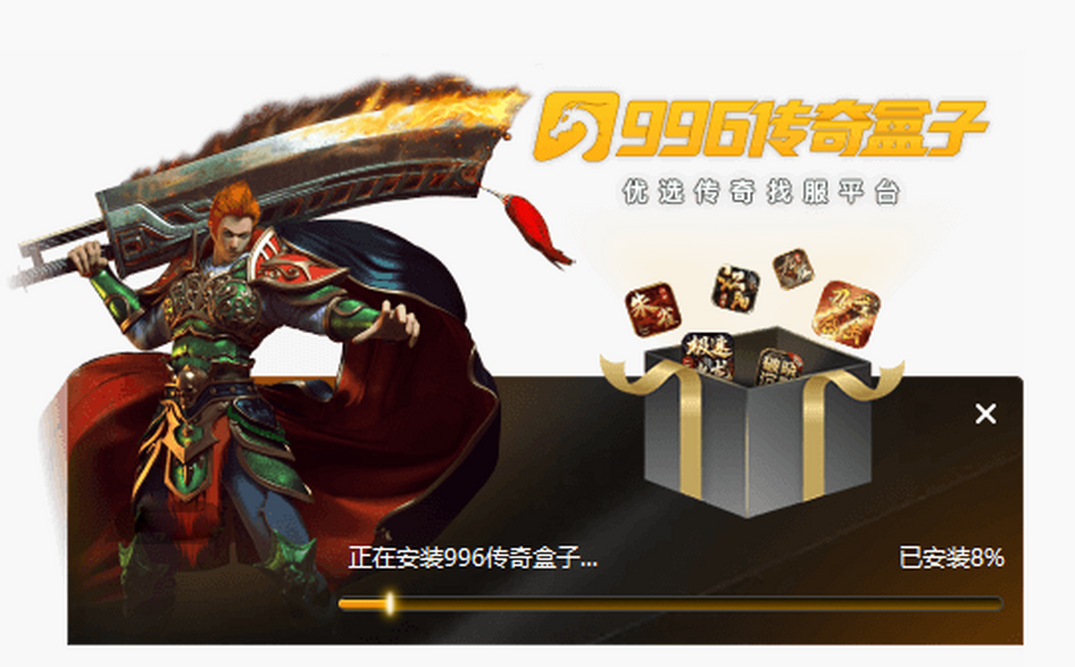 996传奇盒子
