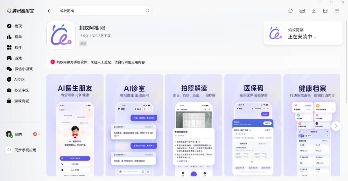 蚂蚁阿福应用电脑版