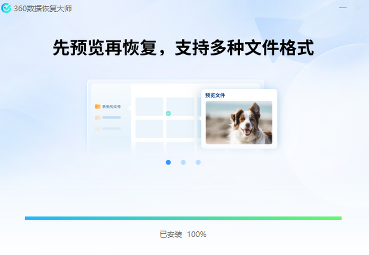 360数据恢复大师