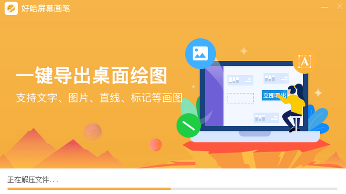 好哈屏幕画笔