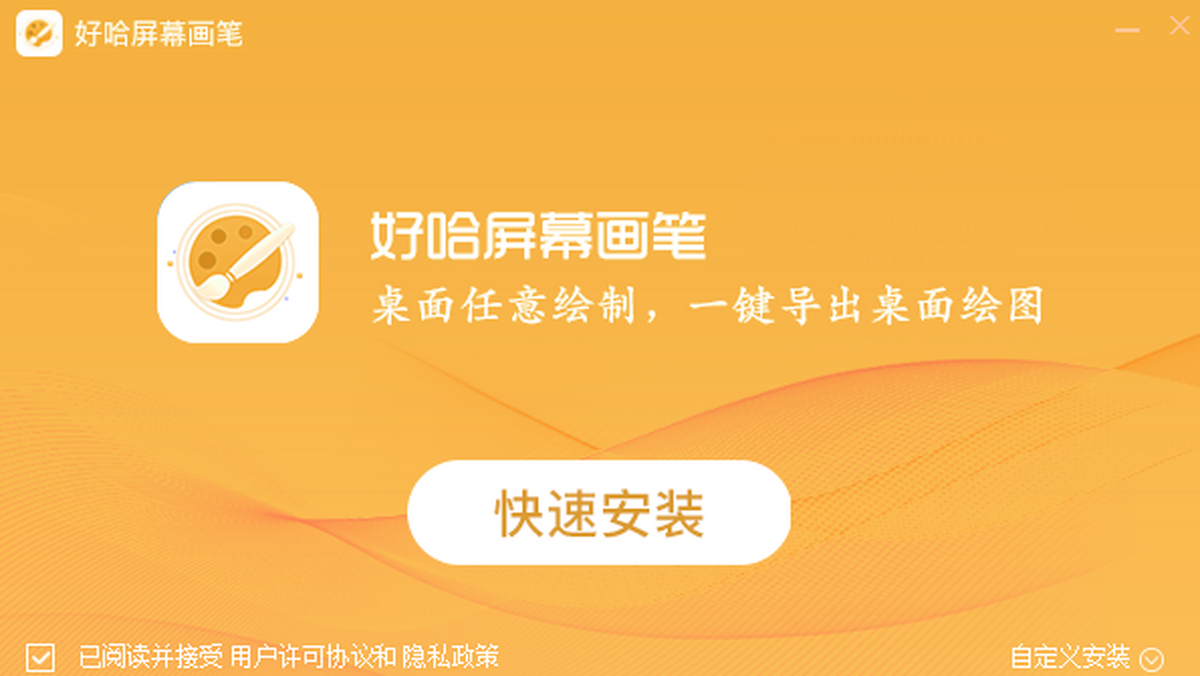好哈屏幕画笔