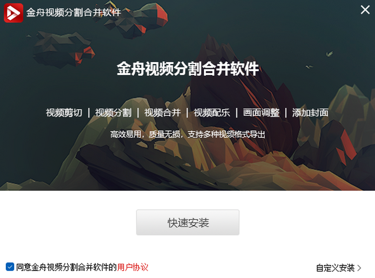 金舟视频分割合并软件