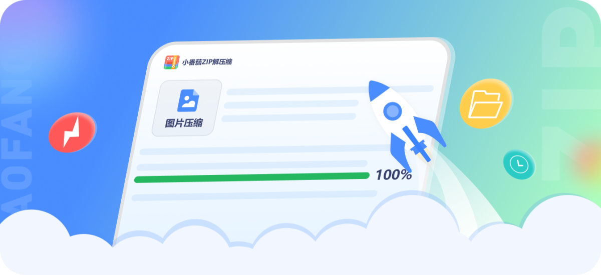 小番茄Zip解压缩