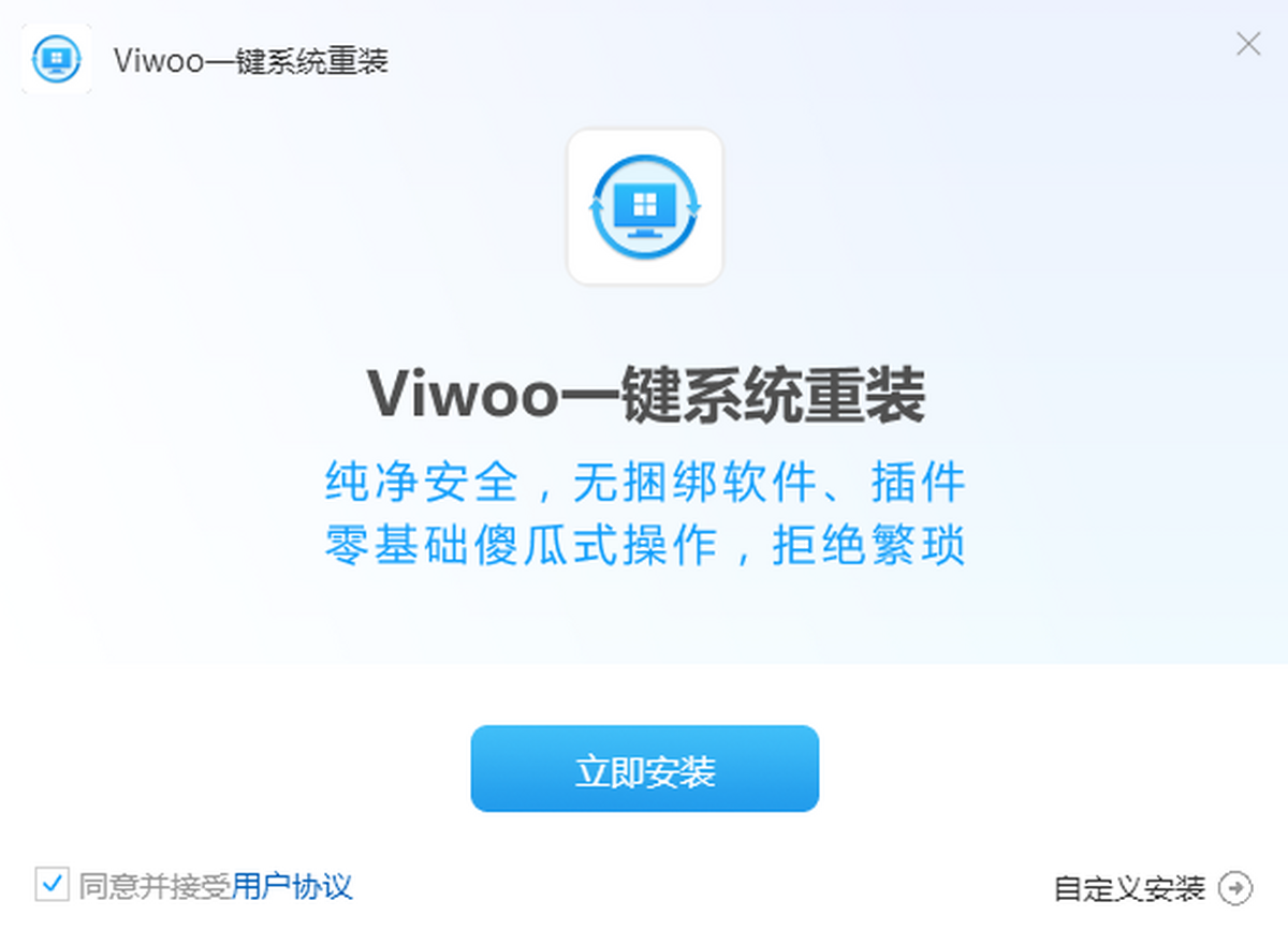 Viwoo一键系统重装