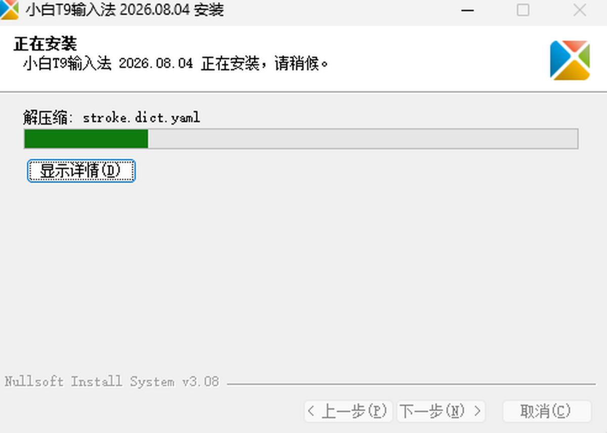 小白t9拼音输入法