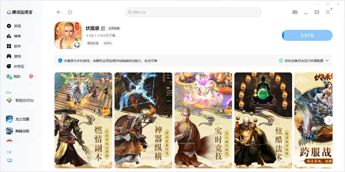 伏魔录手游电脑版
