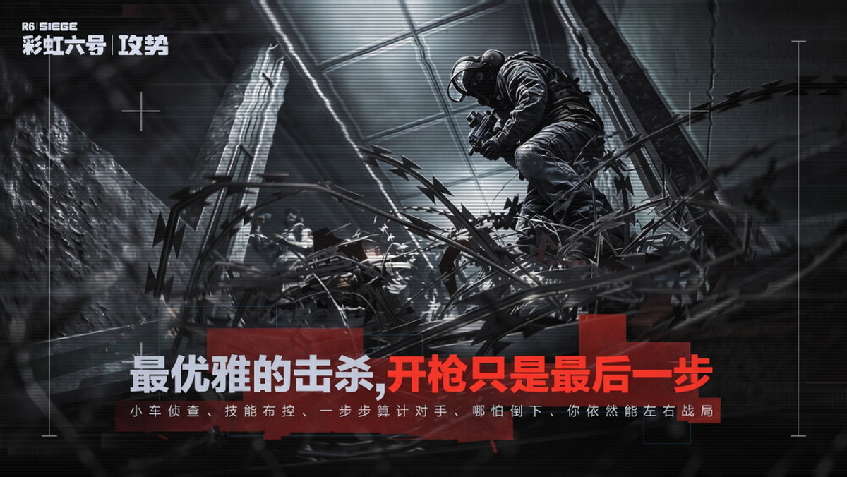 彩虹六号:攻势