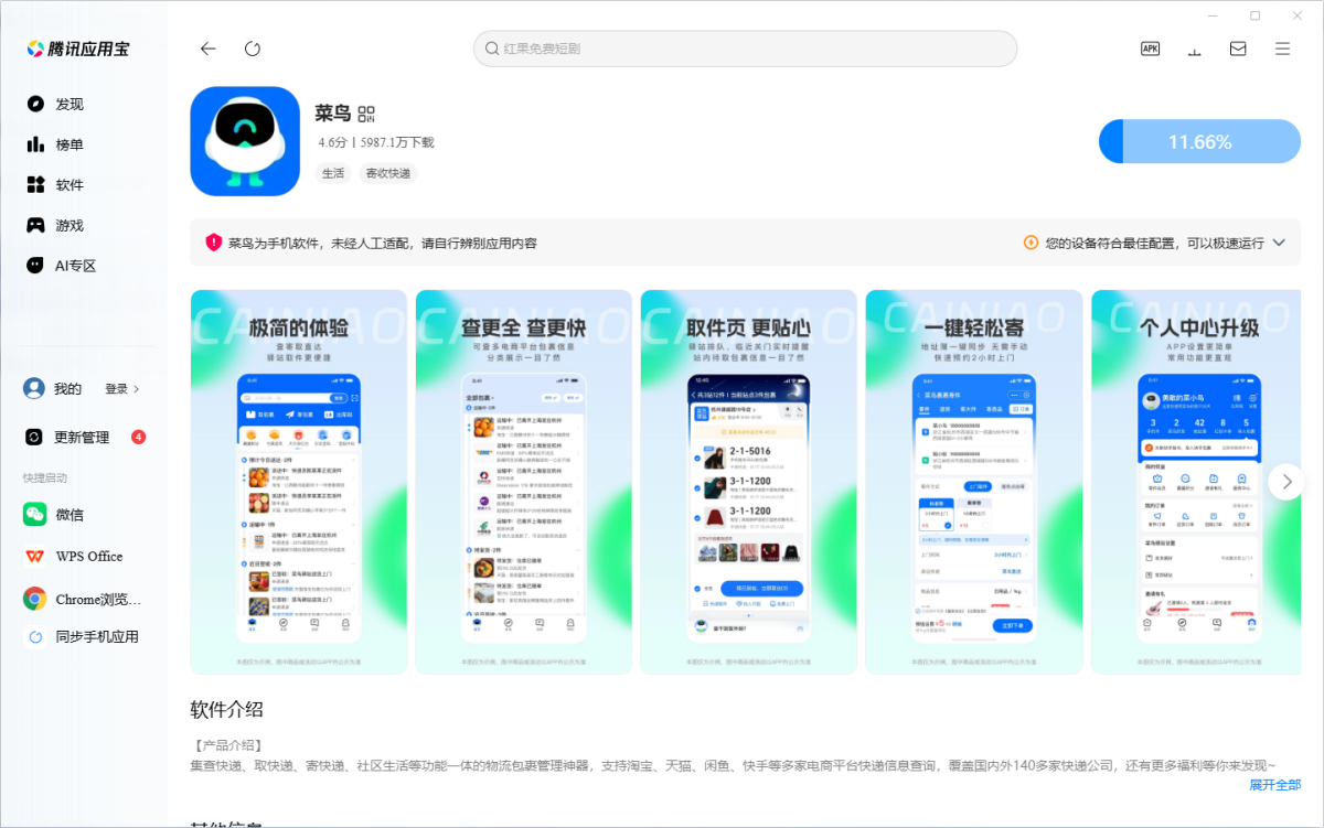 菜鸟应用电脑版