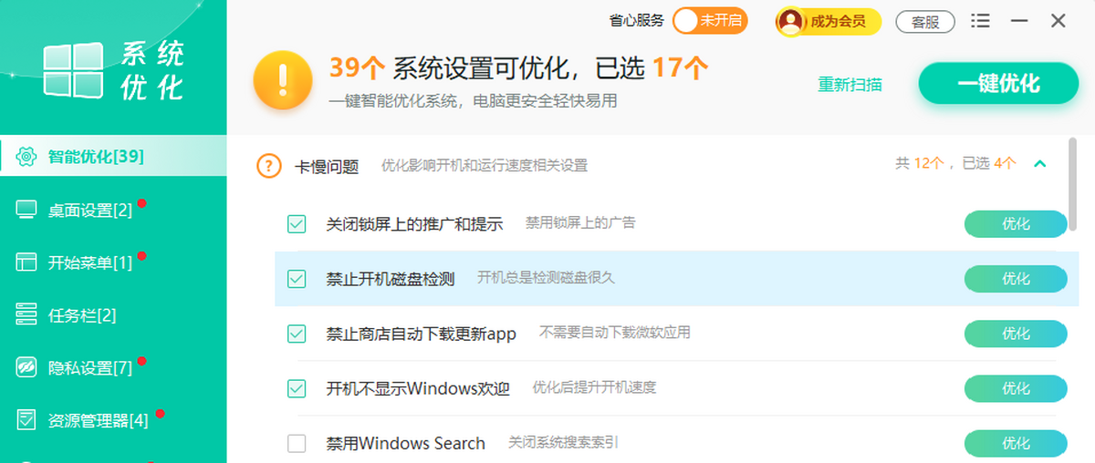 Windows优化大师