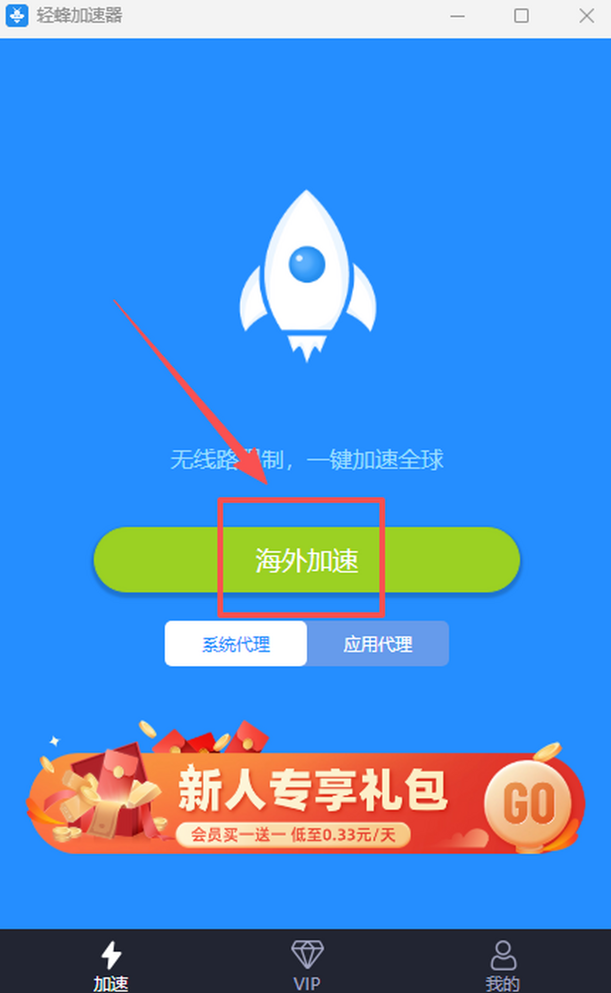 轻蜂加速器