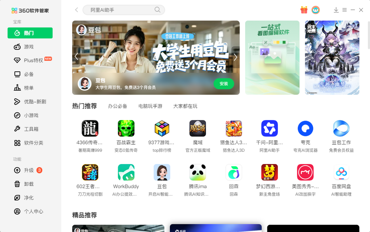 360软件管家