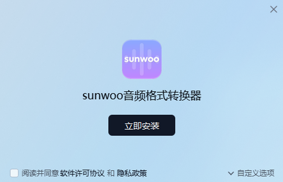 sunwoo音频格式转换器