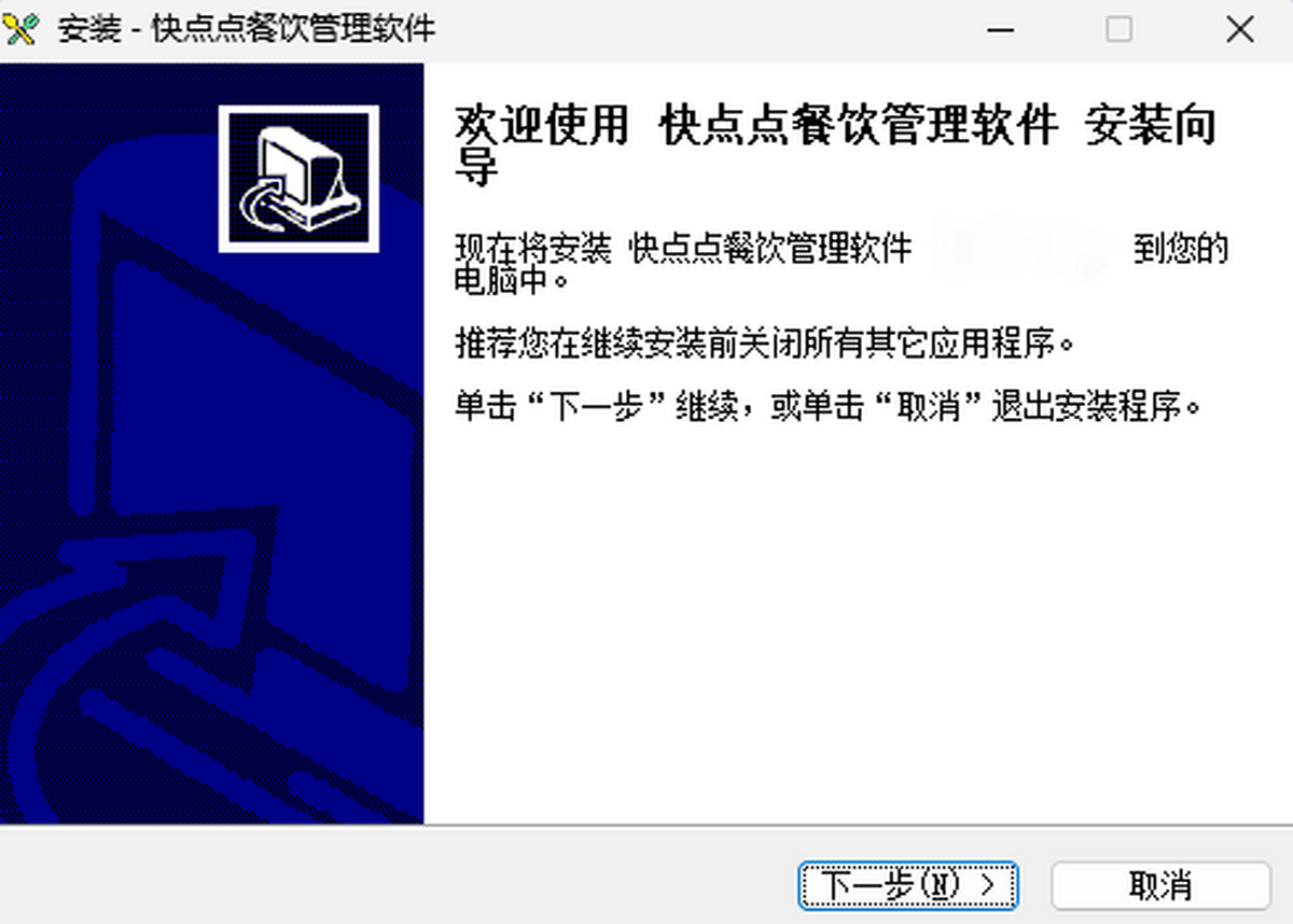 快点点餐饮管理软件