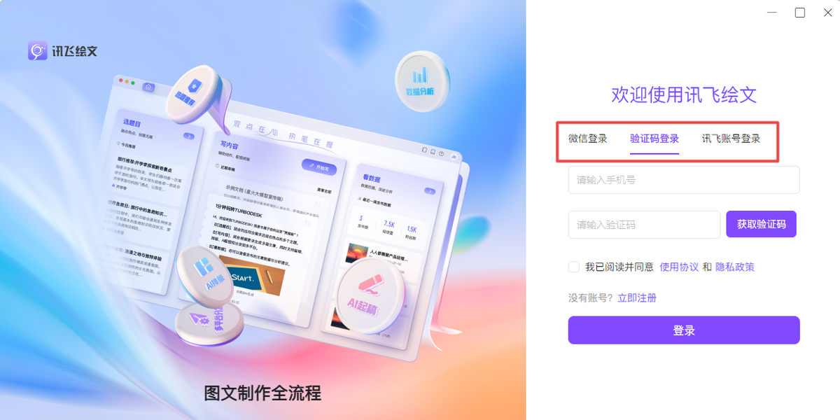 讯飞绘文