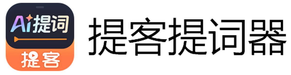 提客AI提词器