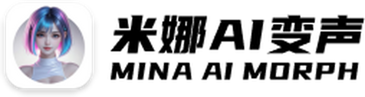 米娜AI变声