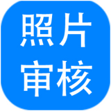 报考照片审核处理软件