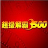超级解霸 3500