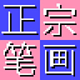 正宗笔画输入法电脑版