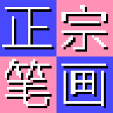 正宗笔画输入法