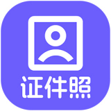 神奇智能证件照软件