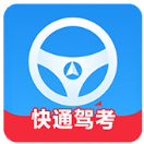 快通驾考