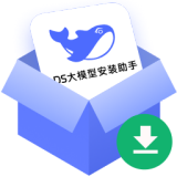 DS大模型安装助手