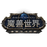 魔兽世界:争霸艾泽拉斯