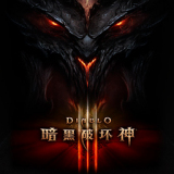 暗黑破坏神III