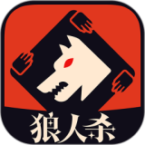 狼人杀手游电脑版