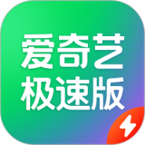 爱奇艺极速版应用电脑版