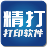 精打快递单打印软件客户端