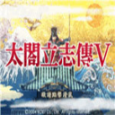 太阁立志传