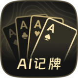 AI扑克记牌器