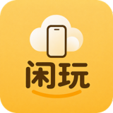 闲玩云手机