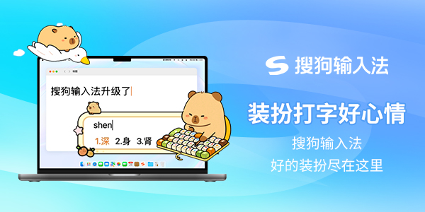 搜狗输入法:装扮打字好心情