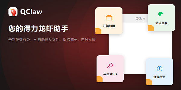 QClaw:腾讯出品的本地龙虾AI助手_每日800免费积分