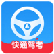 快通驾考
