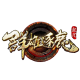群雄逐鹿
